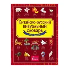 Китайско-русский визуальный словарь для детей