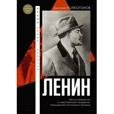 Нехудожественная книга АСТ Ленин / 9785171603304 (Волкогонов Д.А.)