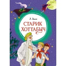 Книга издательства Махаон. Старик Хоттабыч (Лагин Л.)