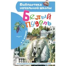 Художественная книга АСТ Белый пудель (Куприн А.И.)