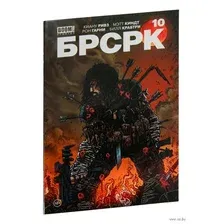 "БРСРК" Киану Ривза 10