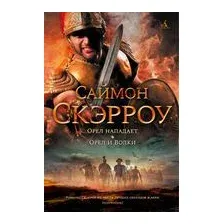 Орел нападает. Орел и Волки