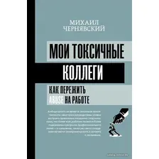  АСТ. Мои токсичные коллеги. Как пережить abuse на работе? (Чернявский Михаил Викторович)