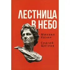 Книга издательства Рипол Классик. Лестница в небо. Книга о власти, мягкая обложка (Хазин Михаил, Щеглов Сергей)
