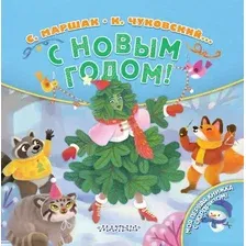 Художественная книга АСТ С Новым годом! Твердая обложка (Маршак Самуил, Чуковский Корней)