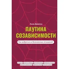 Паутина созависимости. Как выбраться из болезненных отношений