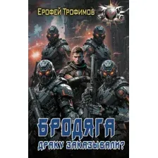 Бродяга. Драку заказывали?