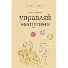 Управляй эмоциями. Книга-тренинг