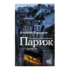 До востребования, Париж