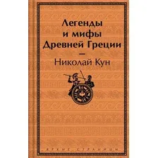 Художественная книга Эксмо Легенды и мифы Древней Греции твердая обложка (Кун Николай)