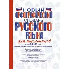 Учебное пособие АСТ Новый орфографический словарь русского языка (Алабугина Ю.В.)