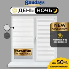 Шторы день-ночь Sundays Home ДН LB 111-13 78х215 (белый)