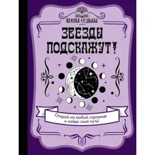 Нехудожественная книга АСТ Звезды подскажут!
