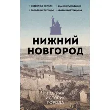 Нижний Новгород. Полная история города