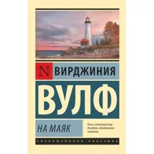 Книга издательства АСТ. На маяк (Вулф Вирджиния)