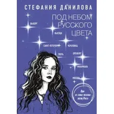 Художественная книга АСТ Под небом русского цвета. Не игра в города, твердая обложка (Данилова Стефания)