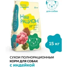 Сухой корм для собак Наш рацион с индейкой 15 кг