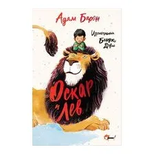 Оскар и Лев
