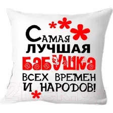 Подушка декоративная Print Style Самая лучшая бабушка всех времён и народов 40x40bab5