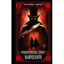 Художественная книга АСТ Флорентийский дублет. Кьяроскуро (Скробонья Горан, Нешич Иван 9785171702885)