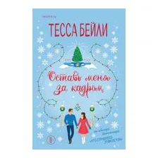 Оставь меня за кадром