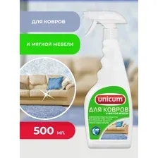 Средство для чистки ковров и мягкой мебели UNICUM 500мл
