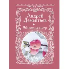 Художественная книга АСТ Яблоки на снегу (Дементьев А.)