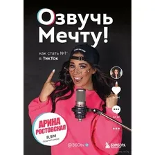 Озвучь мечту! Как стать №1 в ТикТок