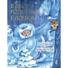 Художественная книга АСТ В лесу родилась елочка, твердая обложка (Кудашева Раиса)