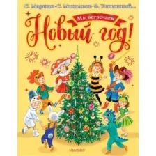 Художественная книга АСТ Мы встречаем Новый год! (Михалков Сергей и др.)