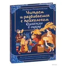 Однажды в сказке. Читаем и развиваемся с психологом