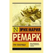 Учебное пособие издательства АСТ. Три товарища (Ремарк Эрих Мария)