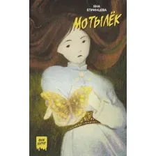 Художественная книга АСТ Мотылек, мягкая обложка (Епринцева Яна)