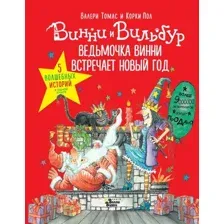 Художественная книга АСТ Ведьмочка Винни встречает Новый год (Томас В.)