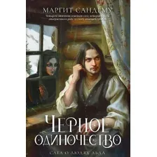 Художественная книга Дом историй Черное одиночество. Т.9 мягкая обложка (Сандему Маргит)