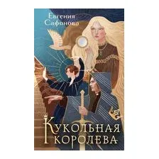 Кукольная королева