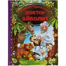 Художественная книга Умка Айболит. Любимая классика (Чуковский К.)