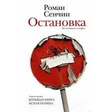 Книга издательства АСТ. Остановка. Неслучившиеся истории (Сенчин Р.В.)