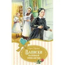 Художественная книга Махаон Записки маленькой гимназистки / 9785389248946 (Чарская Л.)
