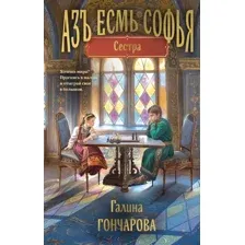 Азъ есмь Софья. Сестра
