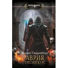 Аврия. Третий курс