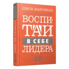 Воспитай в себе лидера 2.0