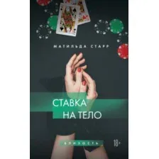 Ставка на тело