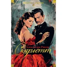 Скарлетт