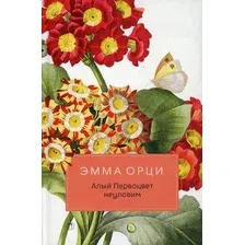 Книга издательства Рипол Классик. Алый Первоцвет неуловим (Орци Эмма)