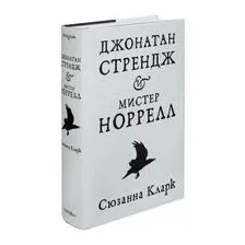 Джонатан Стрендж и мистер Норрелл