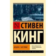 Мешок с костями