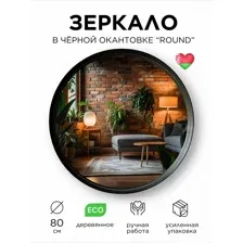 Зеркало круглое в черной раме 80 см