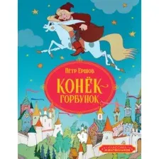 Художественная книга Махаон Конек-горбунок, твердая обложка (Ершов Петр)