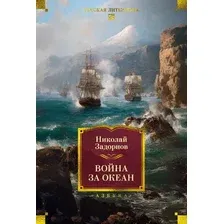 Художественная книга Азбука Война за океан, твердая обложка (Задорнов Николай)